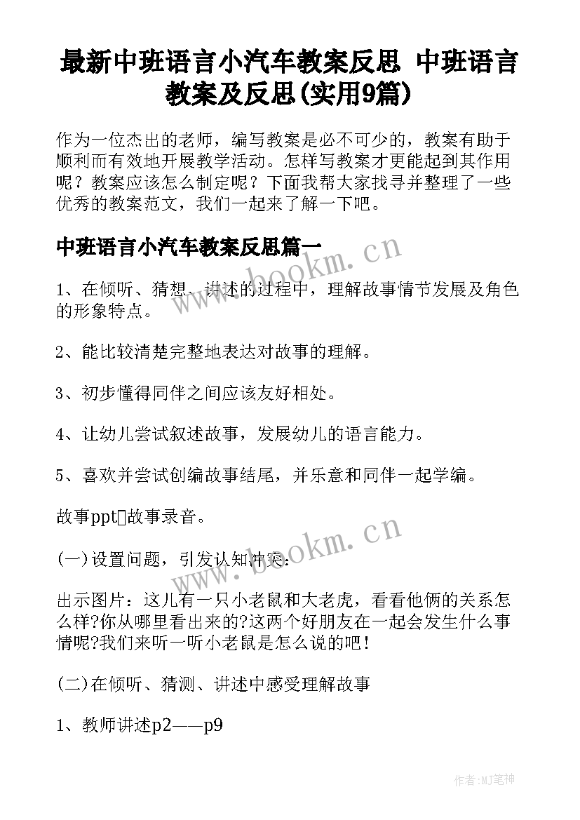 最新中班语言小汽车教案反思 中班语言教案及反思(实用9篇)