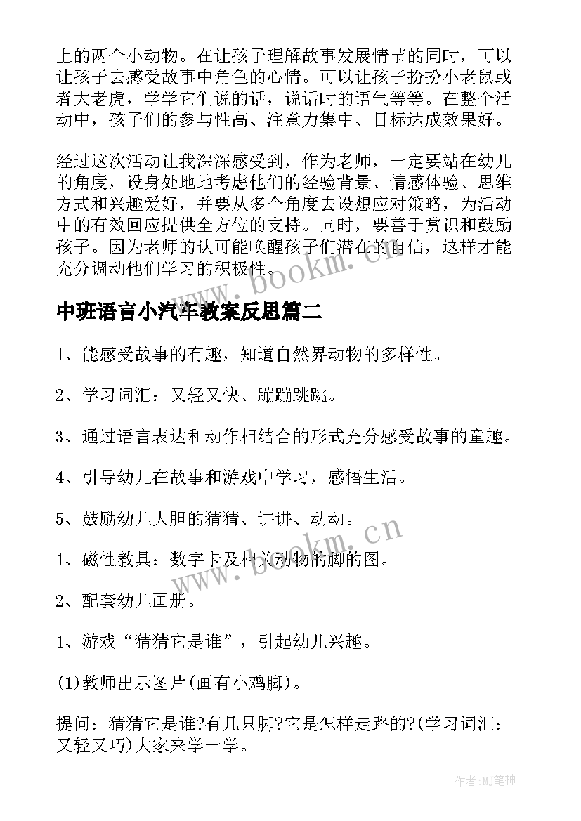 最新中班语言小汽车教案反思 中班语言教案及反思(实用9篇)