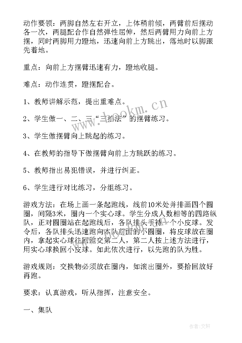 最新小学立定跳远教案体育课教案反思 小学四年级体育课立定跳远教案(大全5篇)