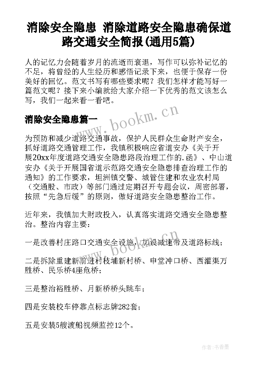 消除安全隐患 消除道路安全隐患确保道路交通安全简报(通用5篇)