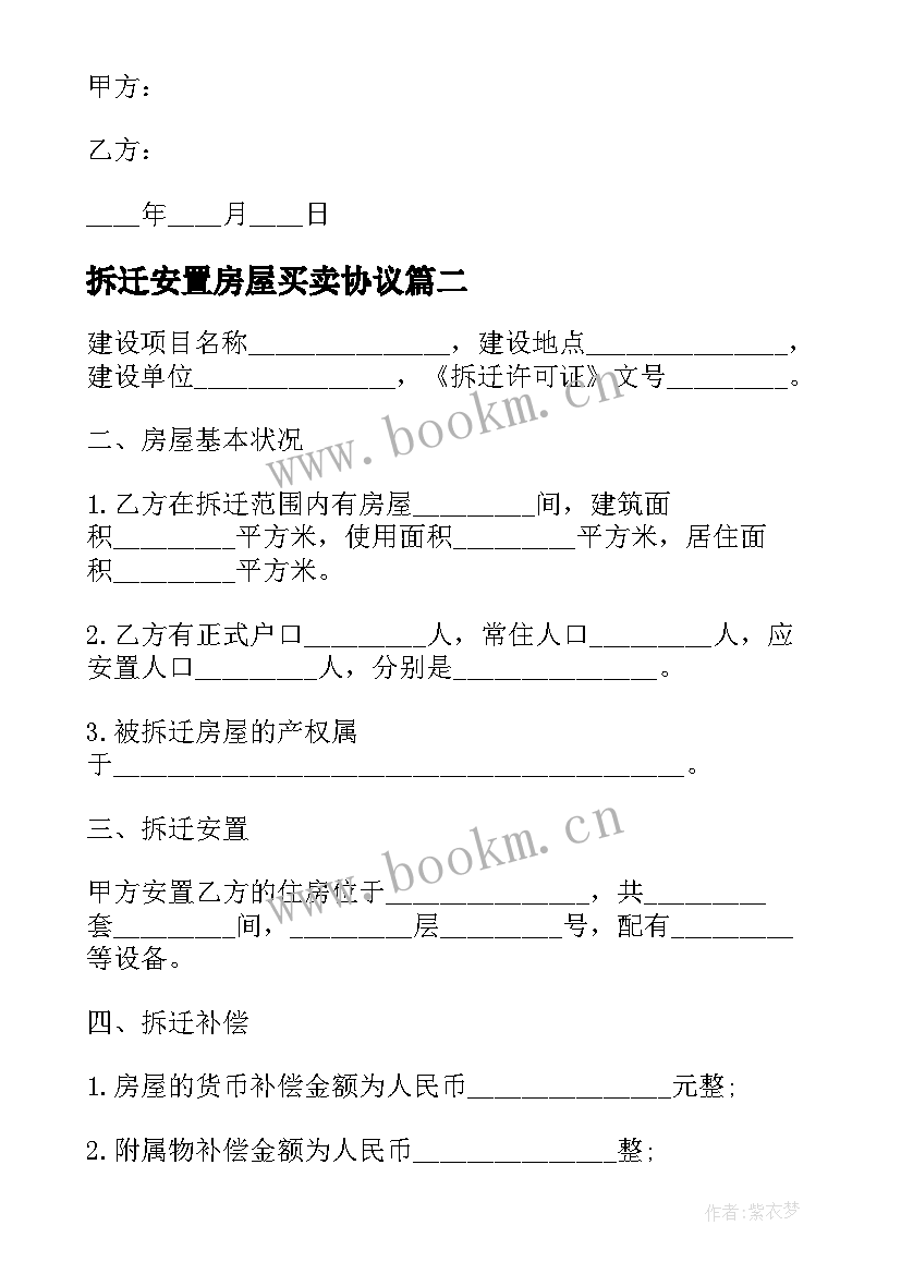 2023年拆迁安置房屋买卖协议 房屋拆迁补偿安置协议书(精选9篇)