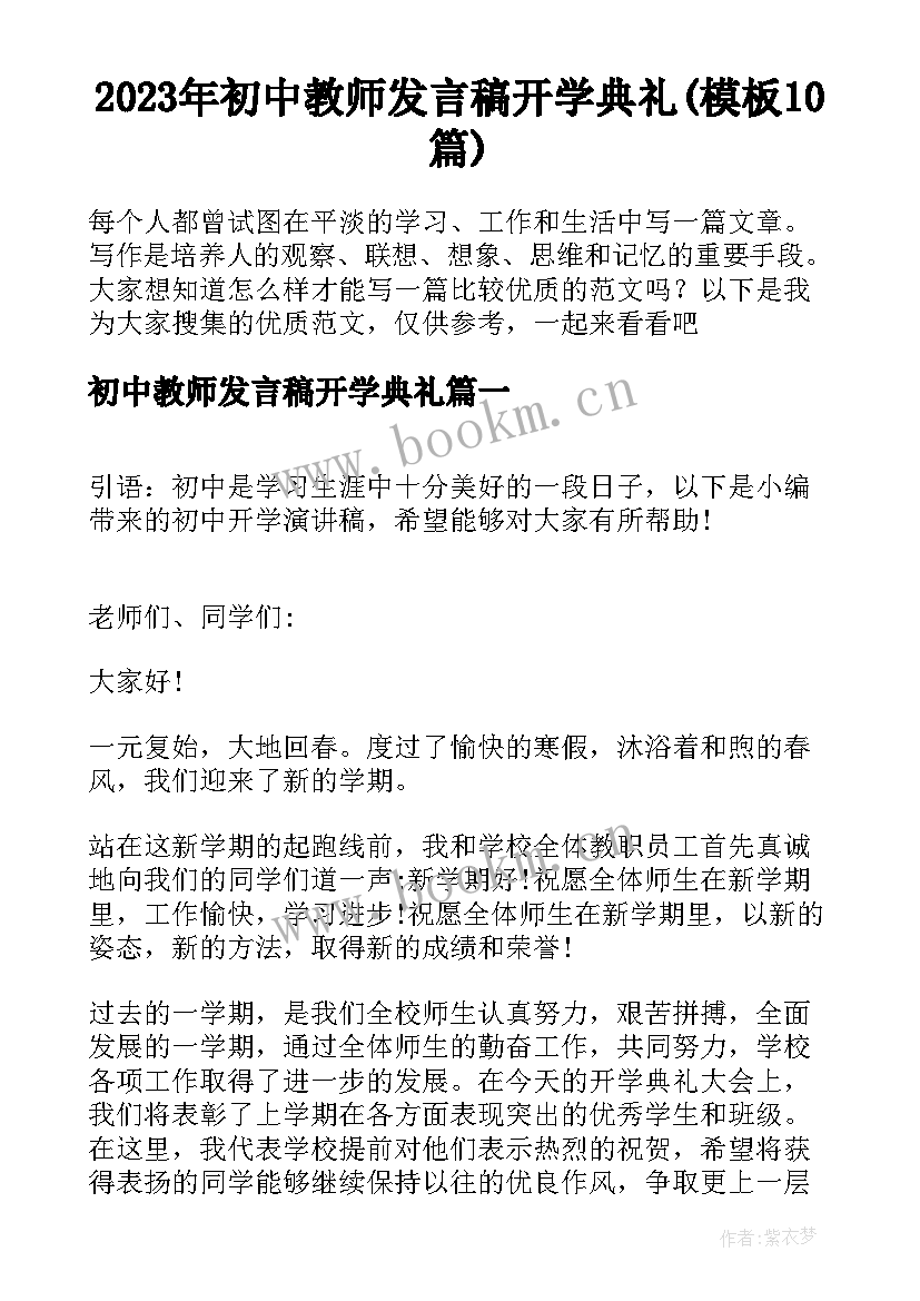 2023年初中教师发言稿开学典礼(模板10篇)