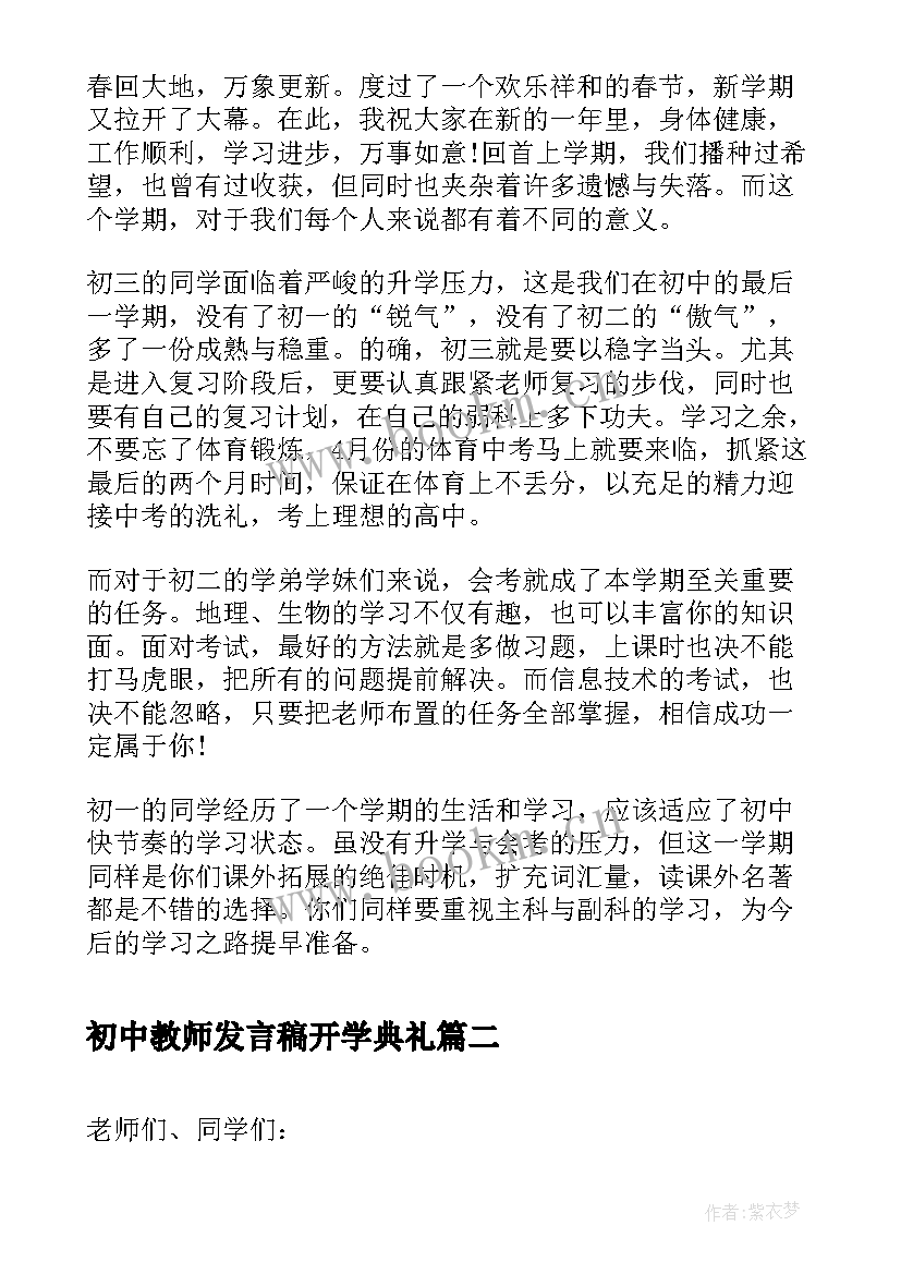 2023年初中教师发言稿开学典礼(模板10篇)