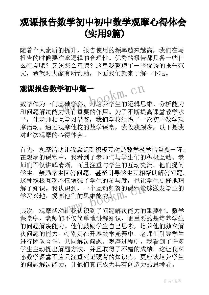 观课报告数学初中 初中数学观摩心得体会(实用9篇)