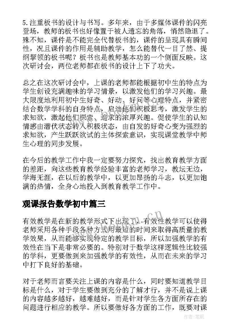 观课报告数学初中 初中数学观摩心得体会(实用9篇)