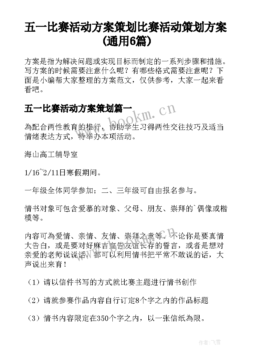 五一比赛活动方案策划 比赛活动策划方案(通用6篇)