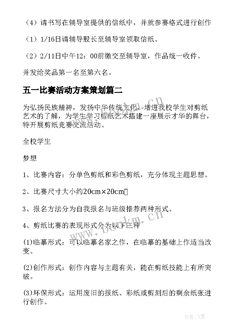 五一比赛活动方案策划 比赛活动策划方案(通用6篇)