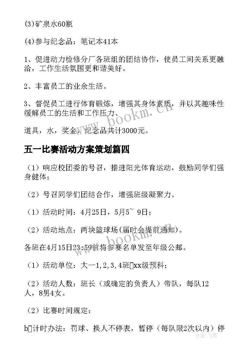 五一比赛活动方案策划 比赛活动策划方案(通用6篇)