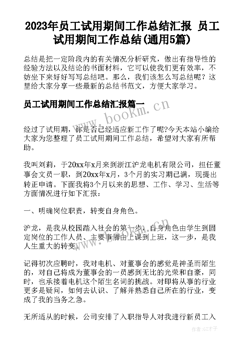 2023年员工试用期间工作总结汇报 员工试用期间工作总结(通用5篇)