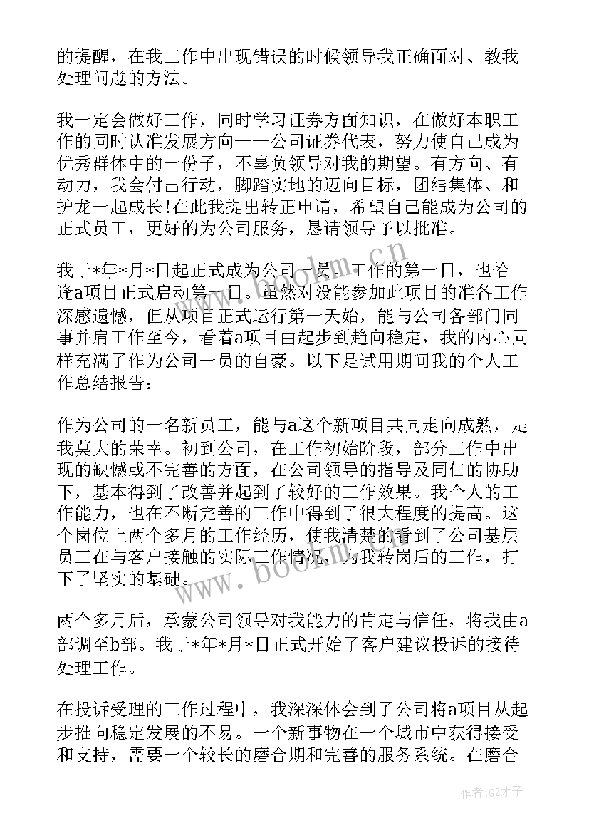 2023年员工试用期间工作总结汇报 员工试用期间工作总结(通用5篇)