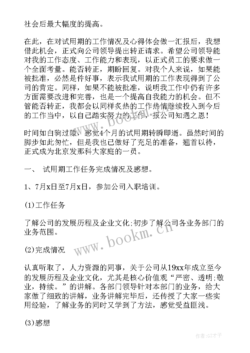 2023年员工试用期间工作总结汇报 员工试用期间工作总结(通用5篇)