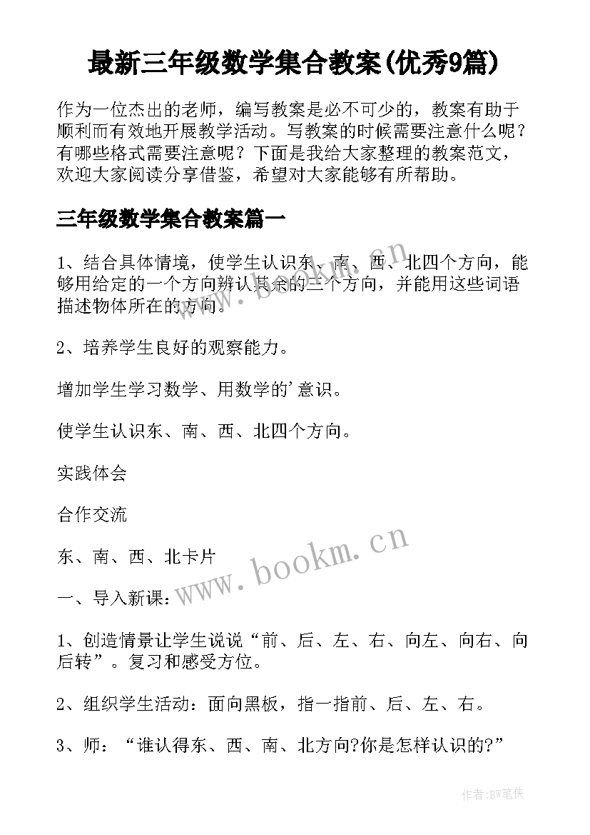 最新三年级数学集合教案(优秀9篇)