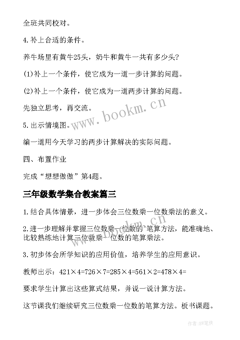 最新三年级数学集合教案(优秀9篇)