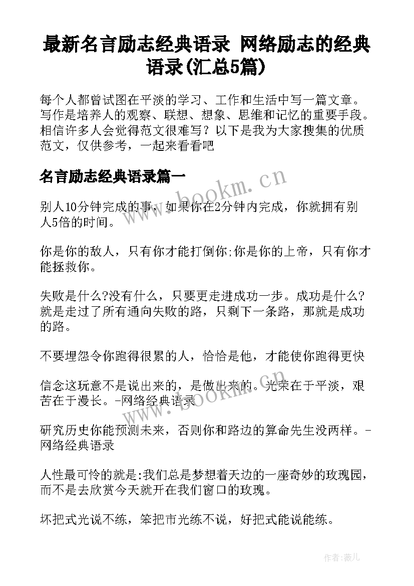 最新名言励志经典语录 网络励志的经典语录(汇总5篇)