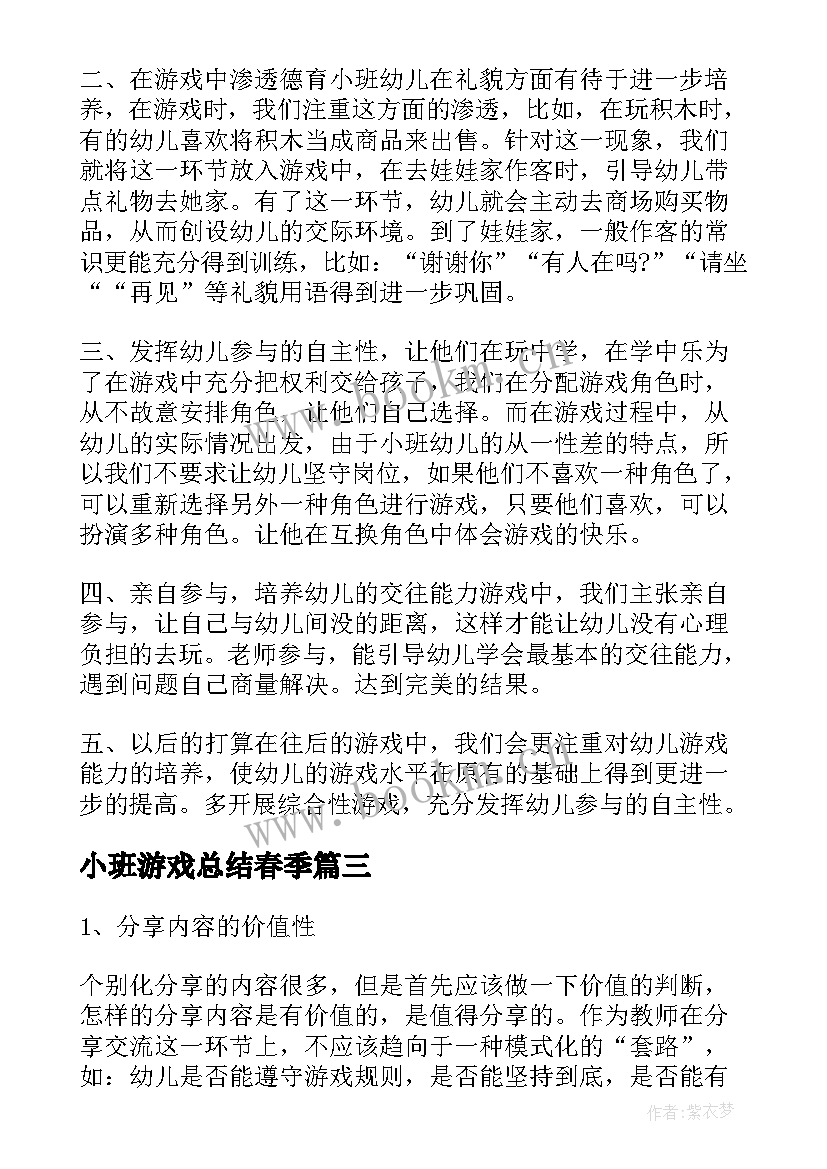 2023年小班游戏总结春季(实用5篇)