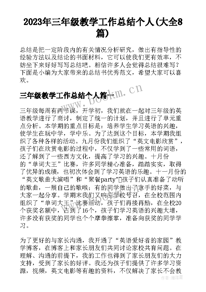 2023年三年级教学工作总结个人(大全8篇)