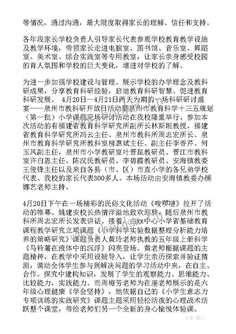 最新小学家长开放日心得体会(优秀10篇)