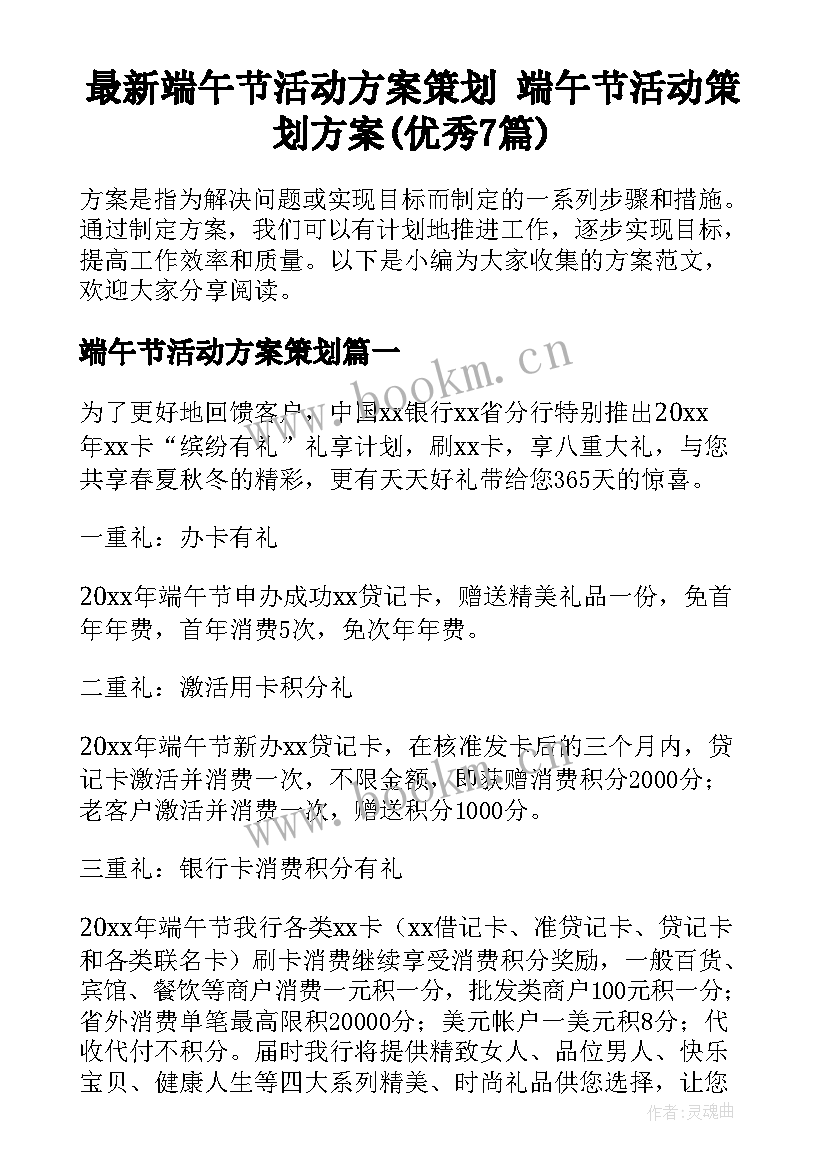 最新端午节活动方案策划 端午节活动策划方案(优秀7篇)