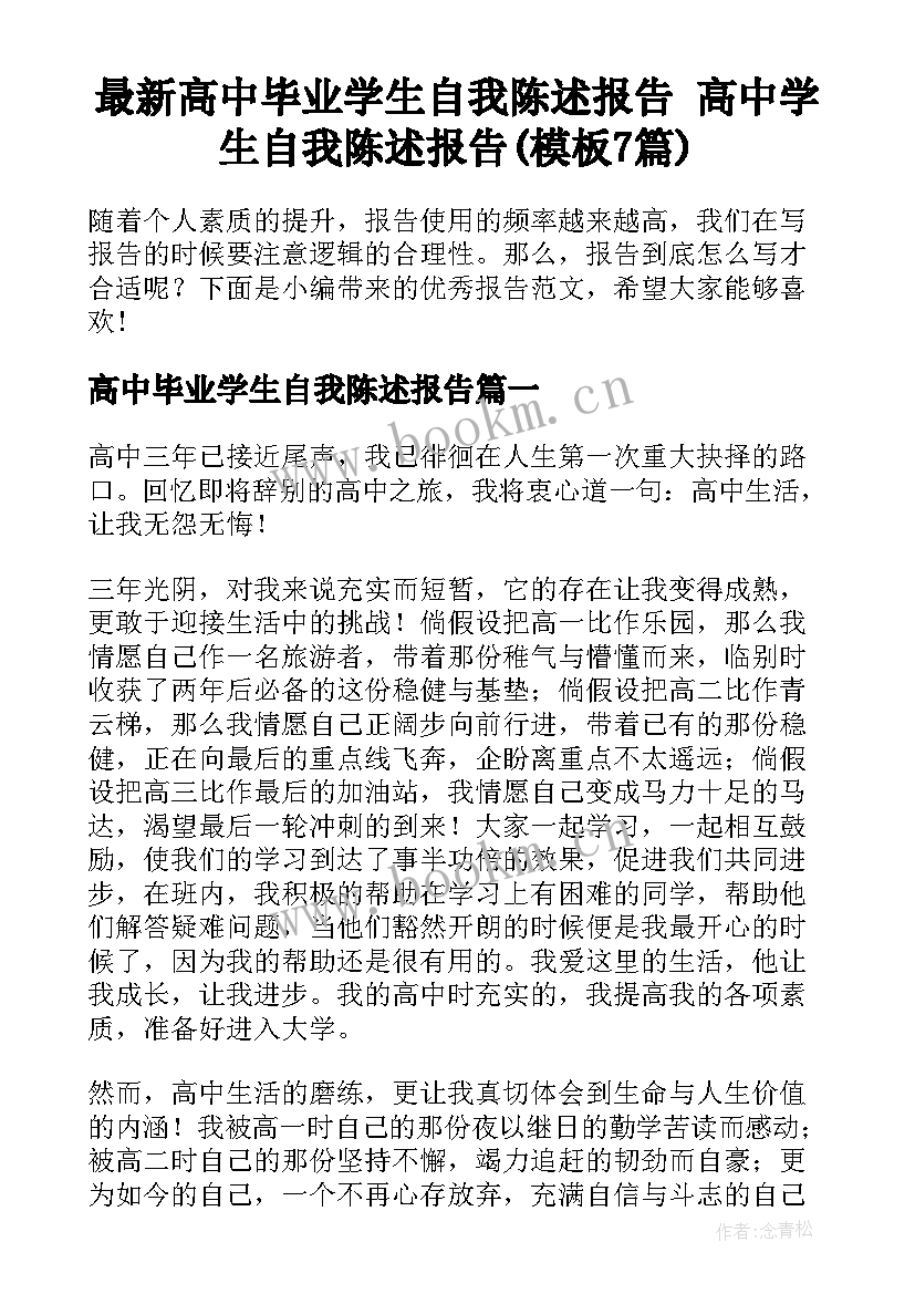 最新高中毕业学生自我陈述报告 高中学生自我陈述报告(模板7篇)