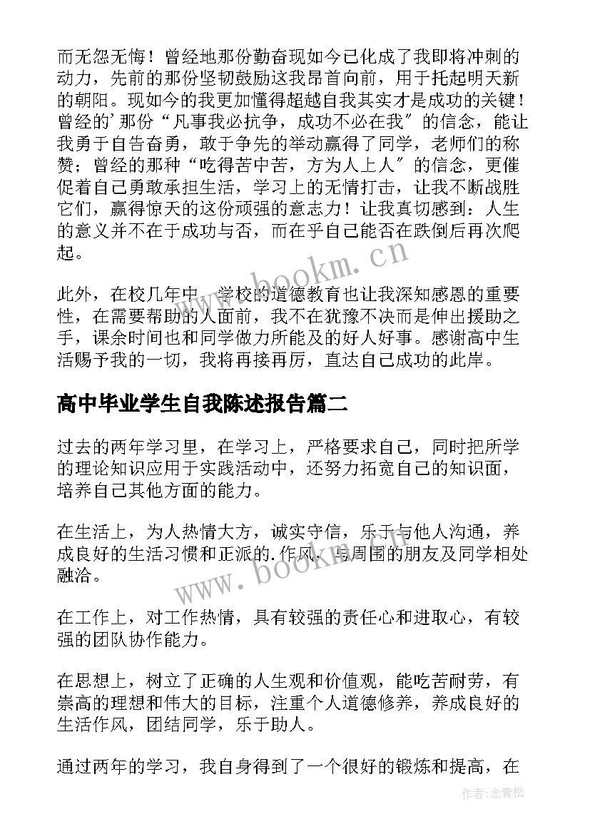 最新高中毕业学生自我陈述报告 高中学生自我陈述报告(模板7篇)