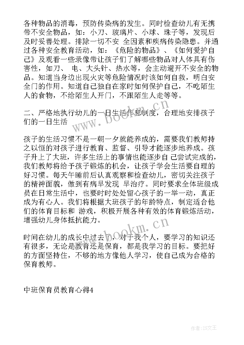 2023年保育员教育心得体会短篇 保育员教育幼儿的心得体会(优质5篇)