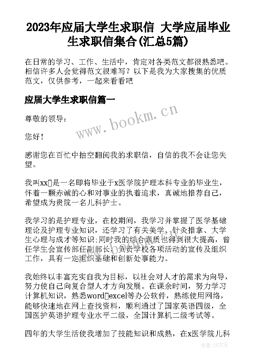 2023年应届大学生求职信 大学应届毕业生求职信集合(汇总5篇)