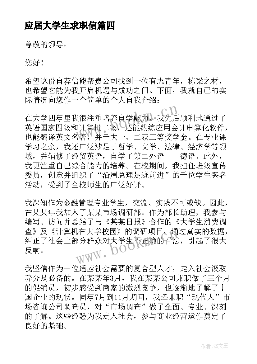 2023年应届大学生求职信 大学应届毕业生求职信集合(汇总5篇)