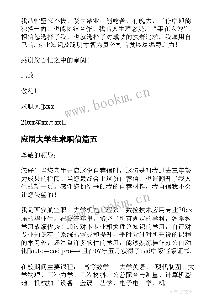 2023年应届大学生求职信 大学应届毕业生求职信集合(汇总5篇)