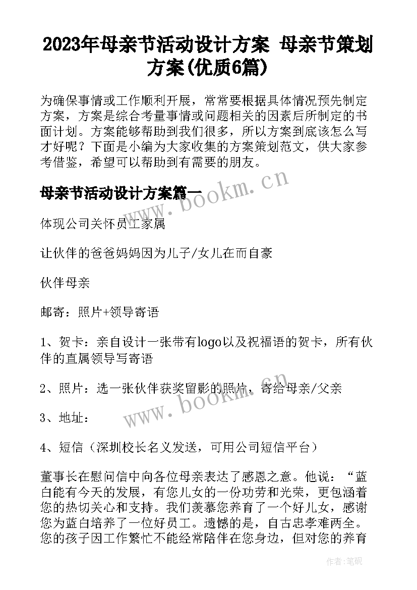 2023年母亲节活动设计方案 母亲节策划方案(优质6篇)