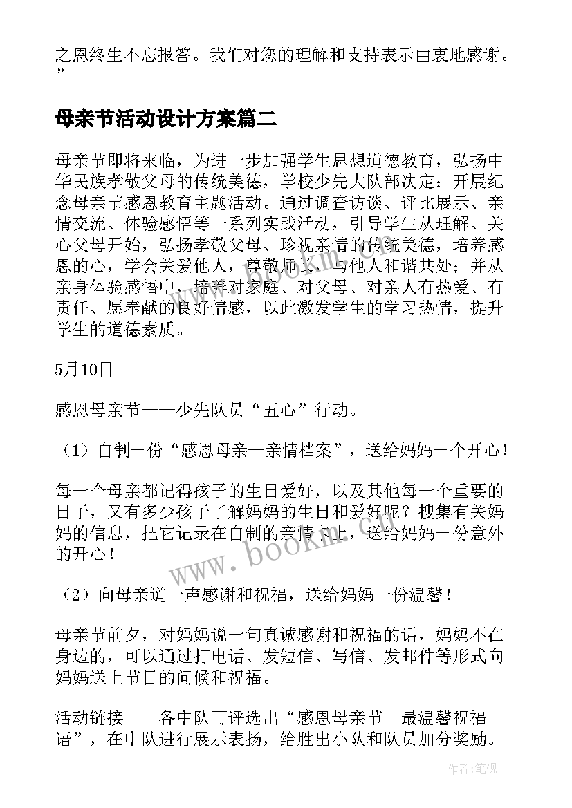 2023年母亲节活动设计方案 母亲节策划方案(优质6篇)