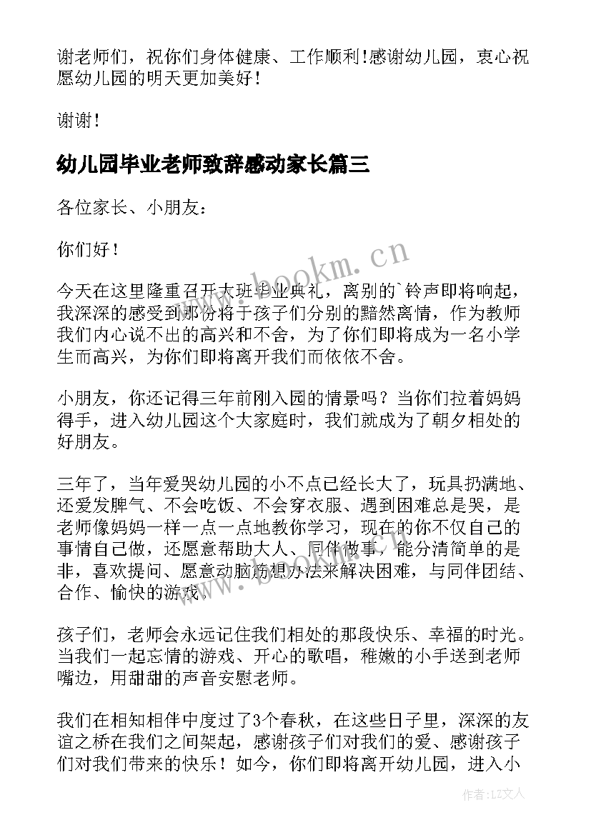 2023年幼儿园毕业老师致辞感动家长(大全6篇)