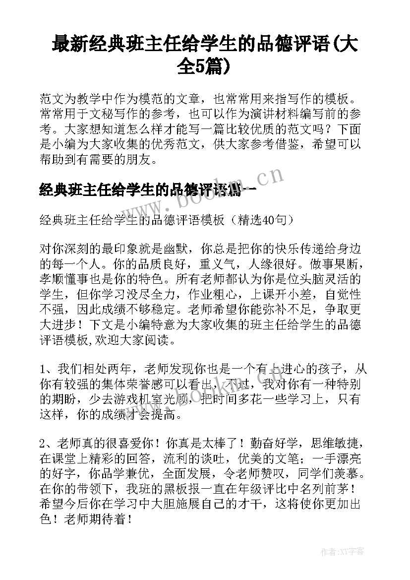 最新经典班主任给学生的品德评语(大全5篇)