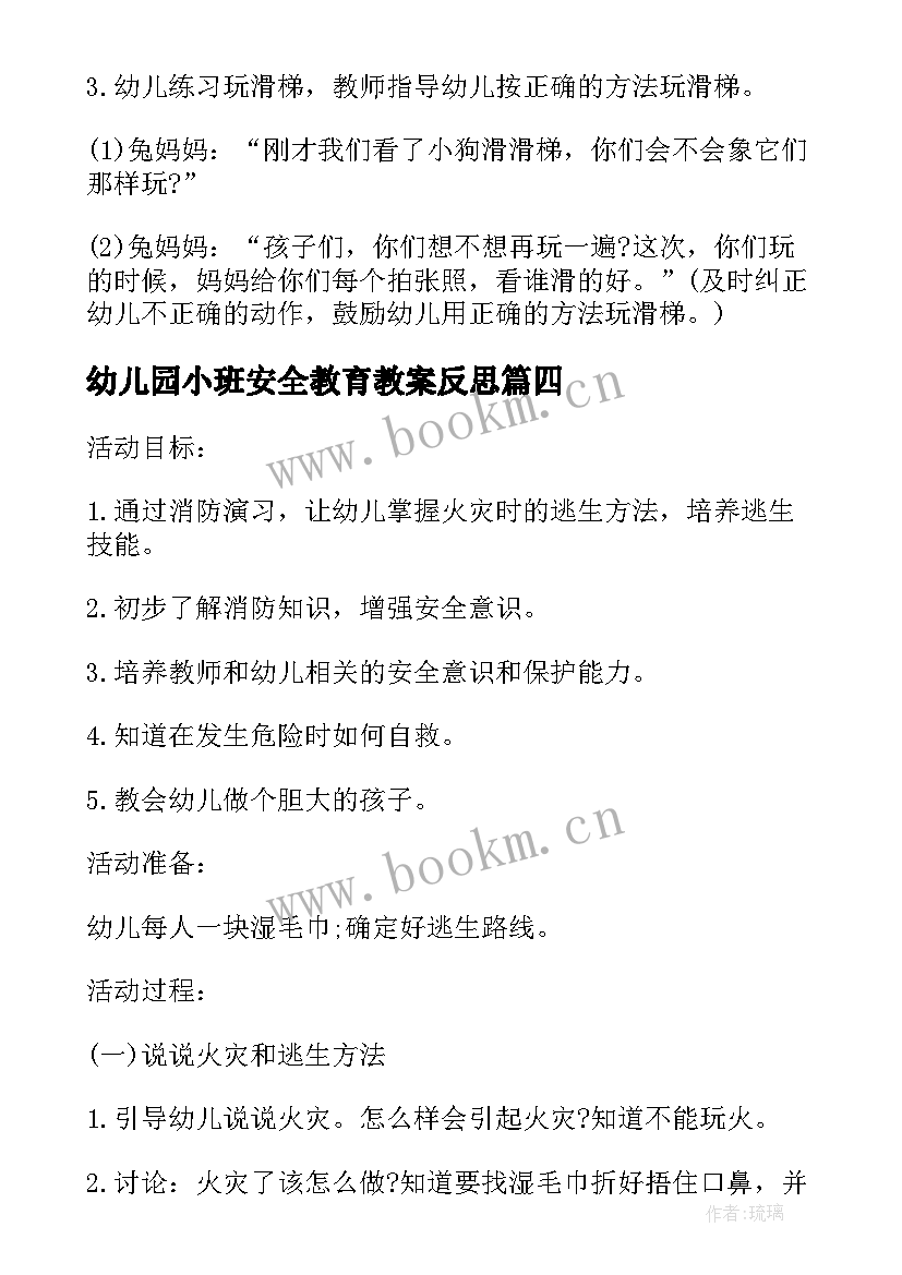 幼儿园小班安全教育教案反思(模板10篇)