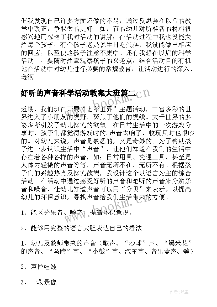 好听的声音科学活动教案大班 小班科学活动教案声音制造(精选8篇)