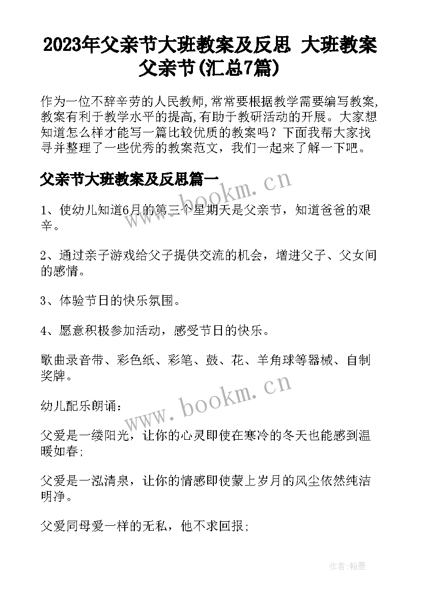 2023年父亲节大班教案及反思 大班教案父亲节(汇总7篇)