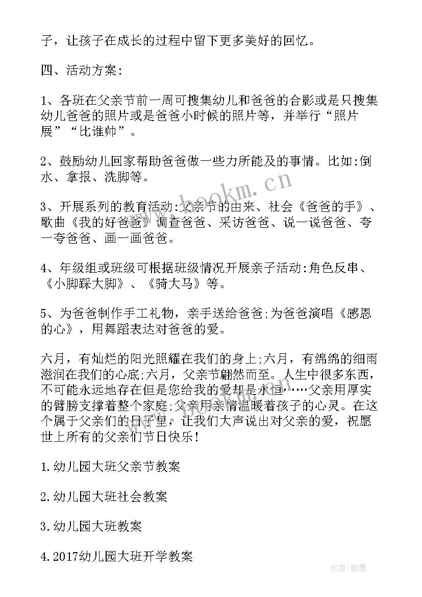 2023年父亲节大班教案及反思 大班教案父亲节(汇总7篇)