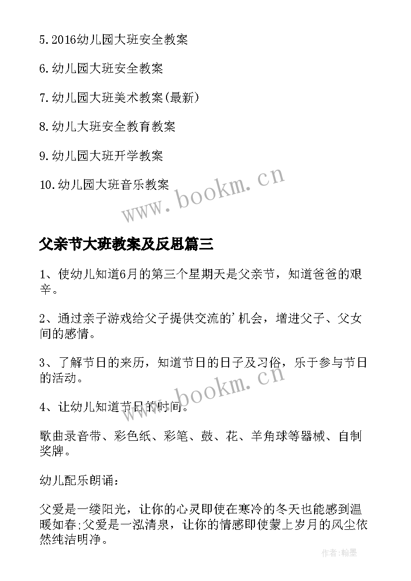 2023年父亲节大班教案及反思 大班教案父亲节(汇总7篇)