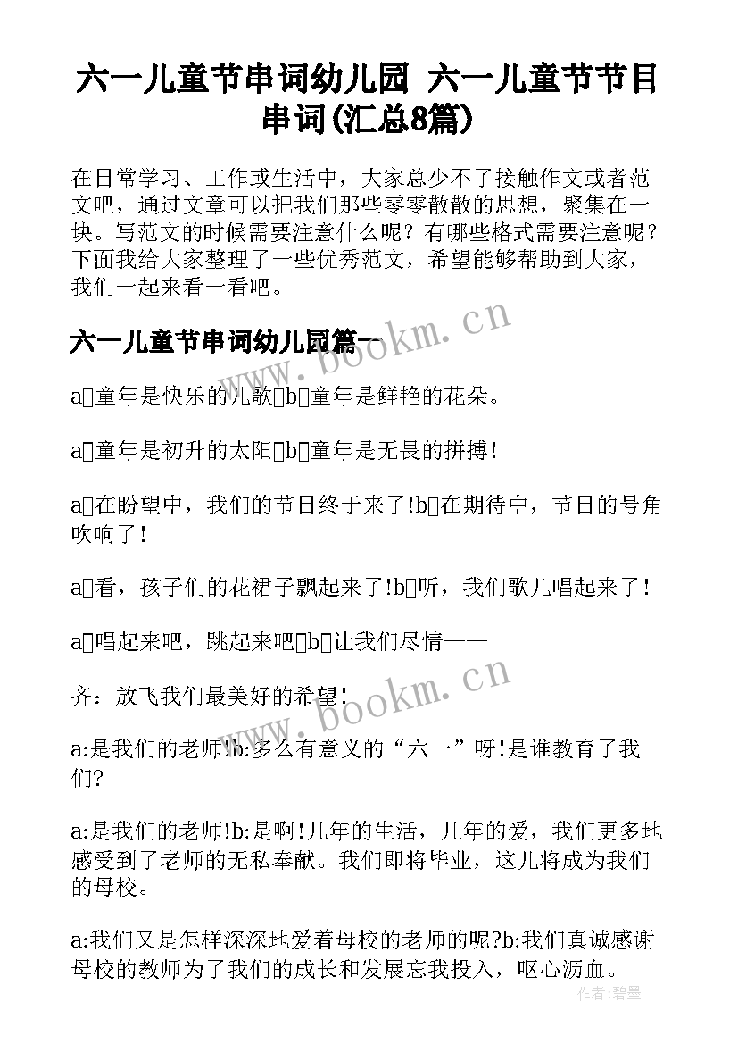 六一儿童节串词幼儿园 六一儿童节节目串词(汇总8篇)