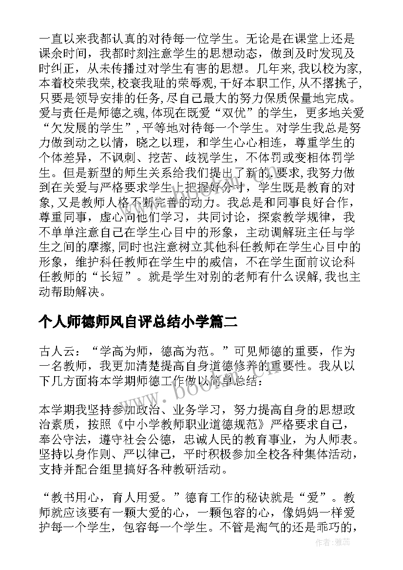 2023年个人师德师风自评总结小学 个人师德师风总结(优质8篇)