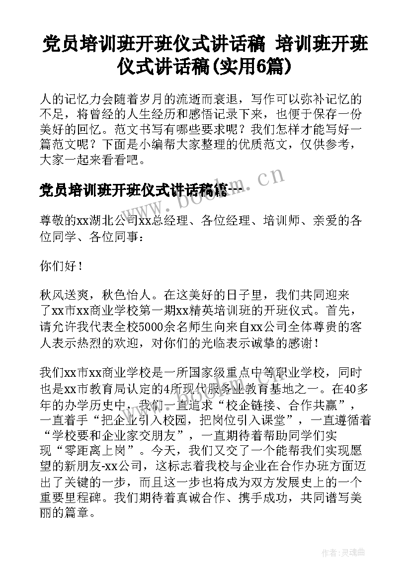 党员培训班开班仪式讲话稿 培训班开班仪式讲话稿(实用6篇)