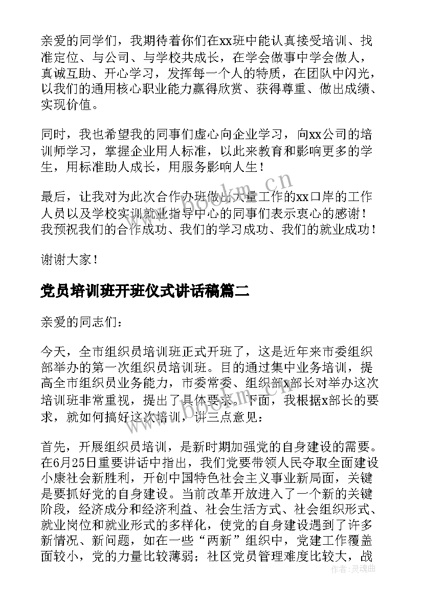 党员培训班开班仪式讲话稿 培训班开班仪式讲话稿(实用6篇)