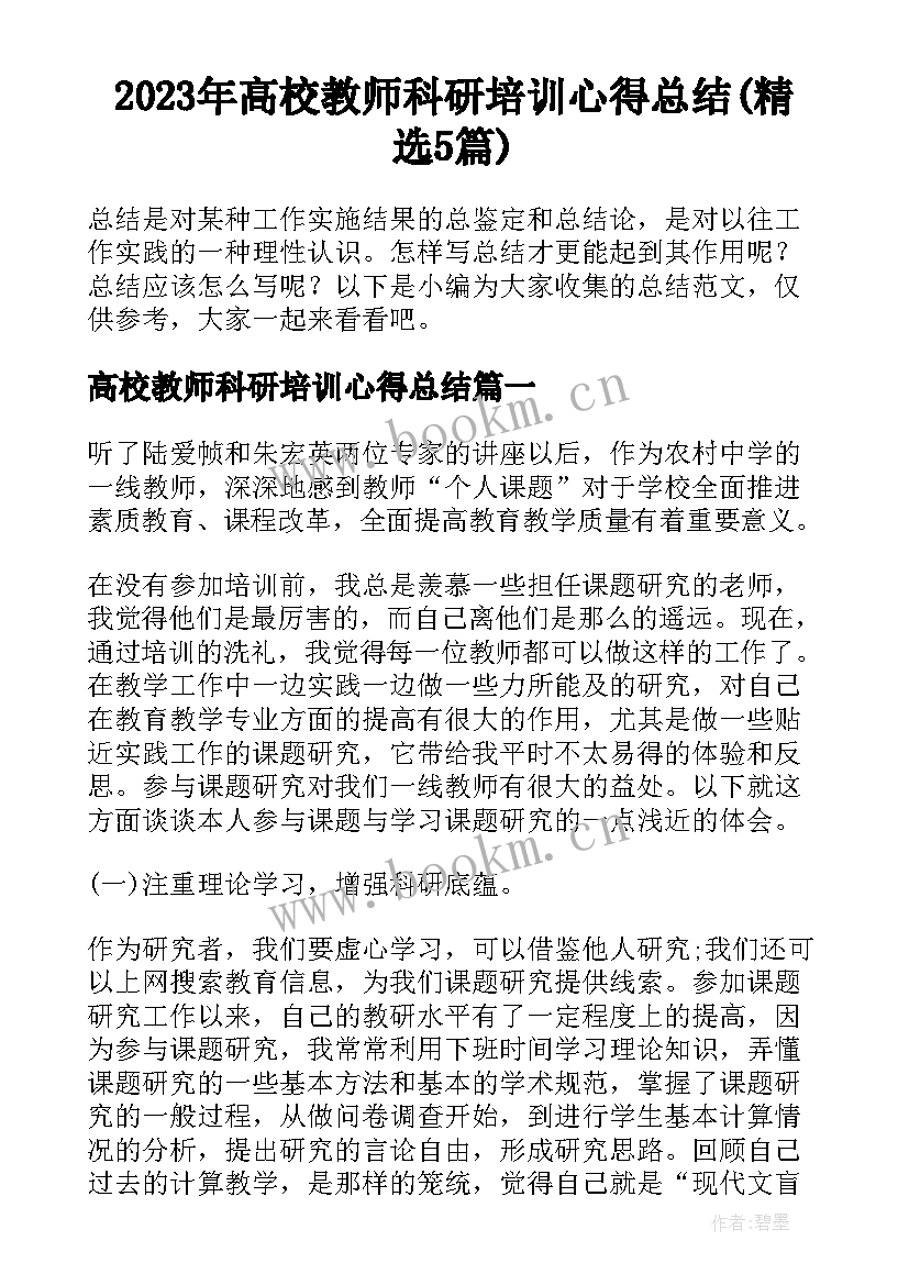 2023年高校教师科研培训心得总结(精选5篇)