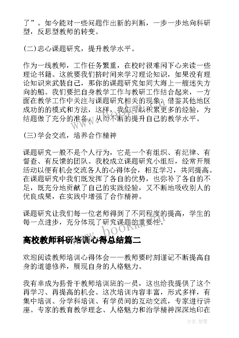 2023年高校教师科研培训心得总结(精选5篇)