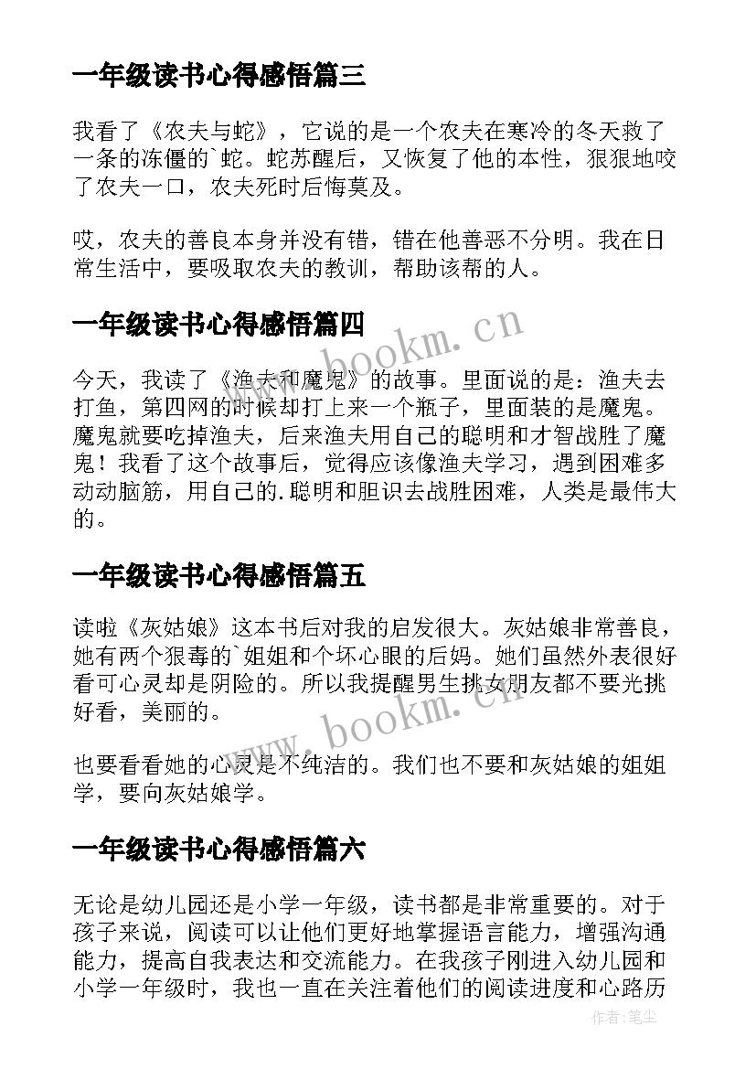 最新一年级读书心得感悟 一年级读书心得(大全9篇)