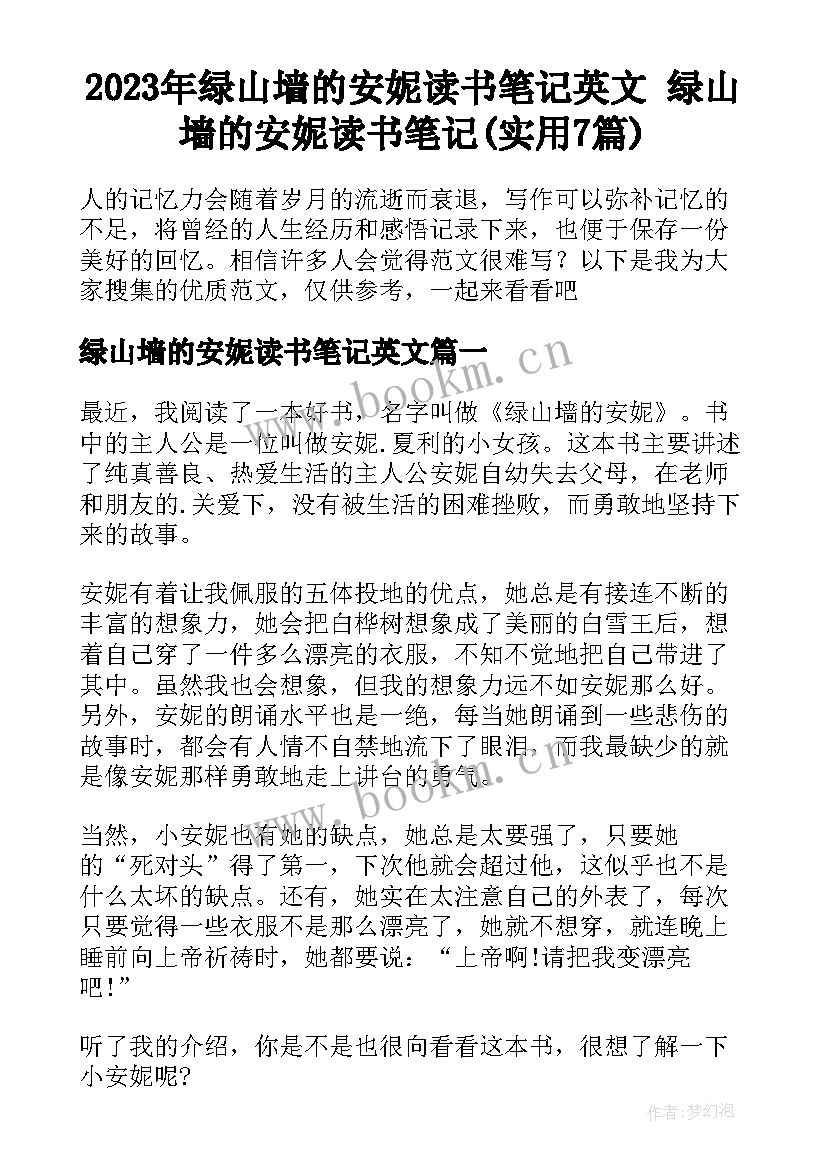 2023年绿山墙的安妮读书笔记英文 绿山墙的安妮读书笔记(实用7篇)