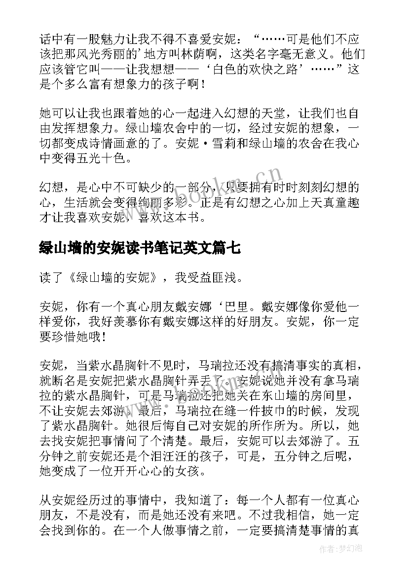 2023年绿山墙的安妮读书笔记英文 绿山墙的安妮读书笔记(实用7篇)