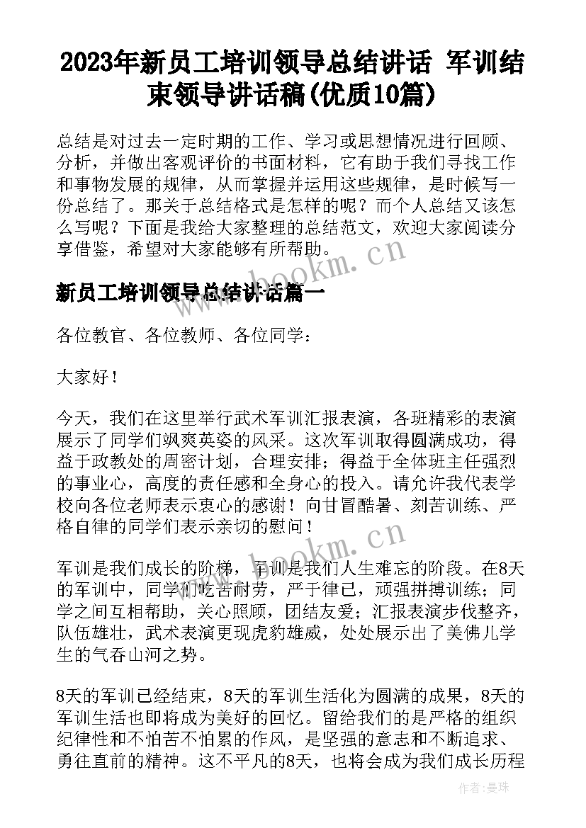 2023年新员工培训领导总结讲话 军训结束领导讲话稿(优质10篇)