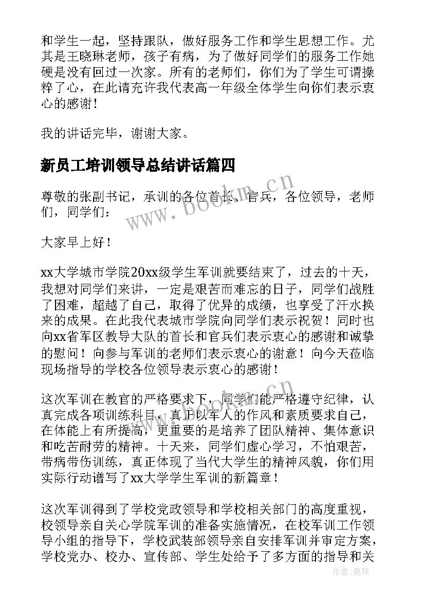 2023年新员工培训领导总结讲话 军训结束领导讲话稿(优质10篇)