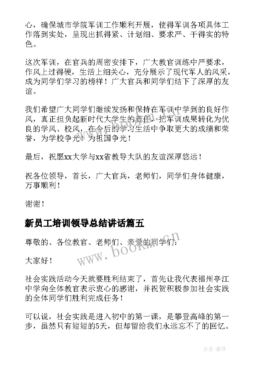 2023年新员工培训领导总结讲话 军训结束领导讲话稿(优质10篇)