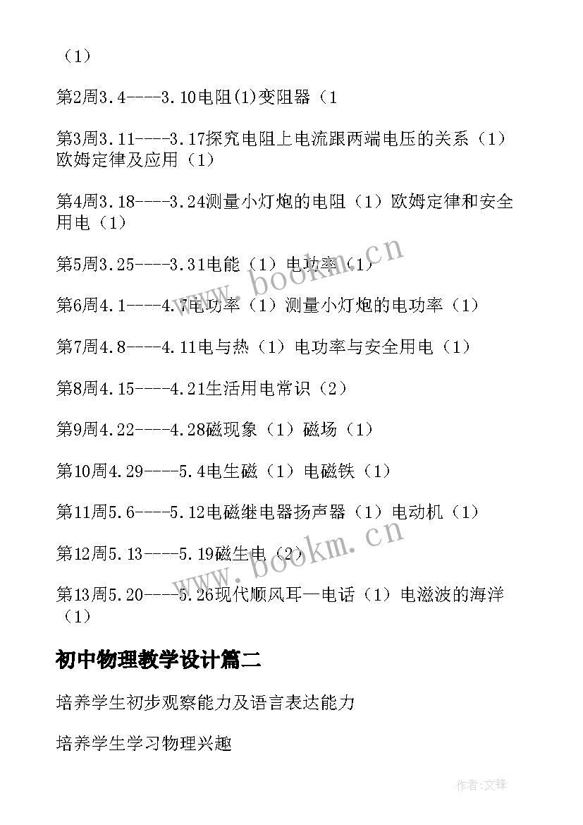 初中物理教学设计(优质7篇)